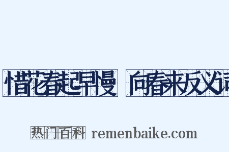 惜花春起早慢·向春来反义词是什么意思的图片